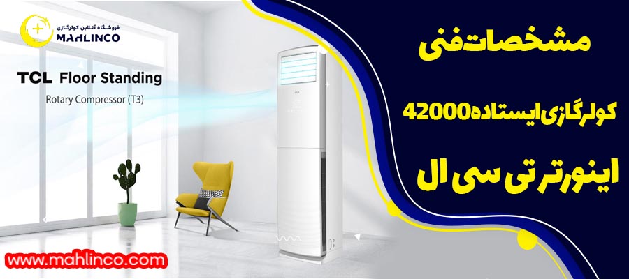 مشخصات فنی کولر گازی ایستاده 42000 اینورتر تی سی ال